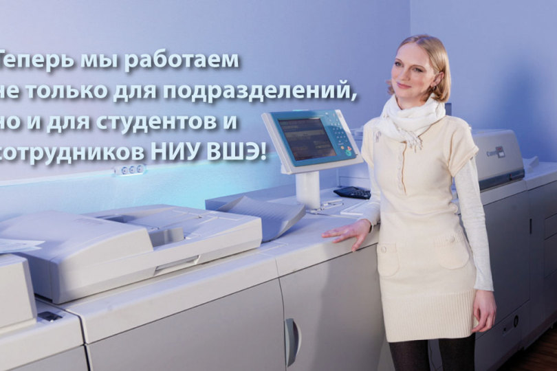Типография вышки становится доступной студентам и сотрудникам НИУ ВШЭ! Типография вышки становится доступной студентам и сотрудникам НИУ ВШЭ!