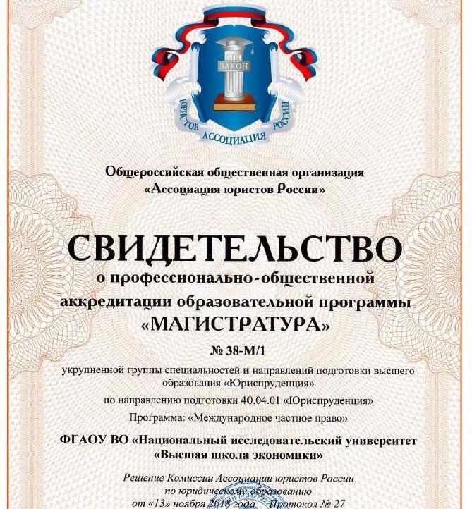 Образовательная программа магистратуры «Международное частное право» получила профессионально-общественную аккредитацию Ассоциации юристов России