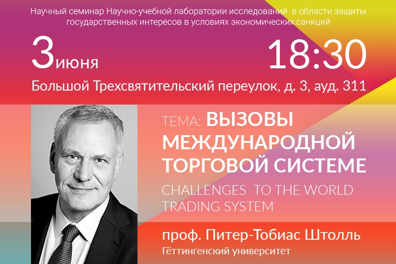 Иллюстрация к новости: Приглашаем на семинар "Challenges to the world trading system"