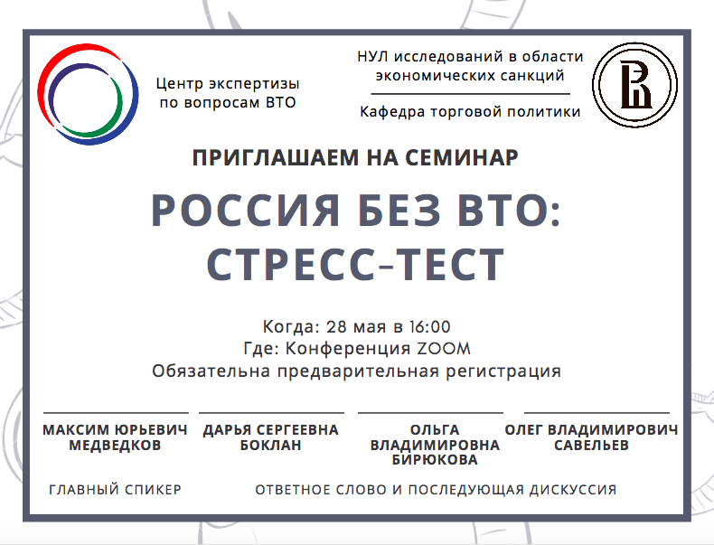 Иллюстрация к новости: Приглашаем на семинар «Россия без ВТО: стресс-тест»