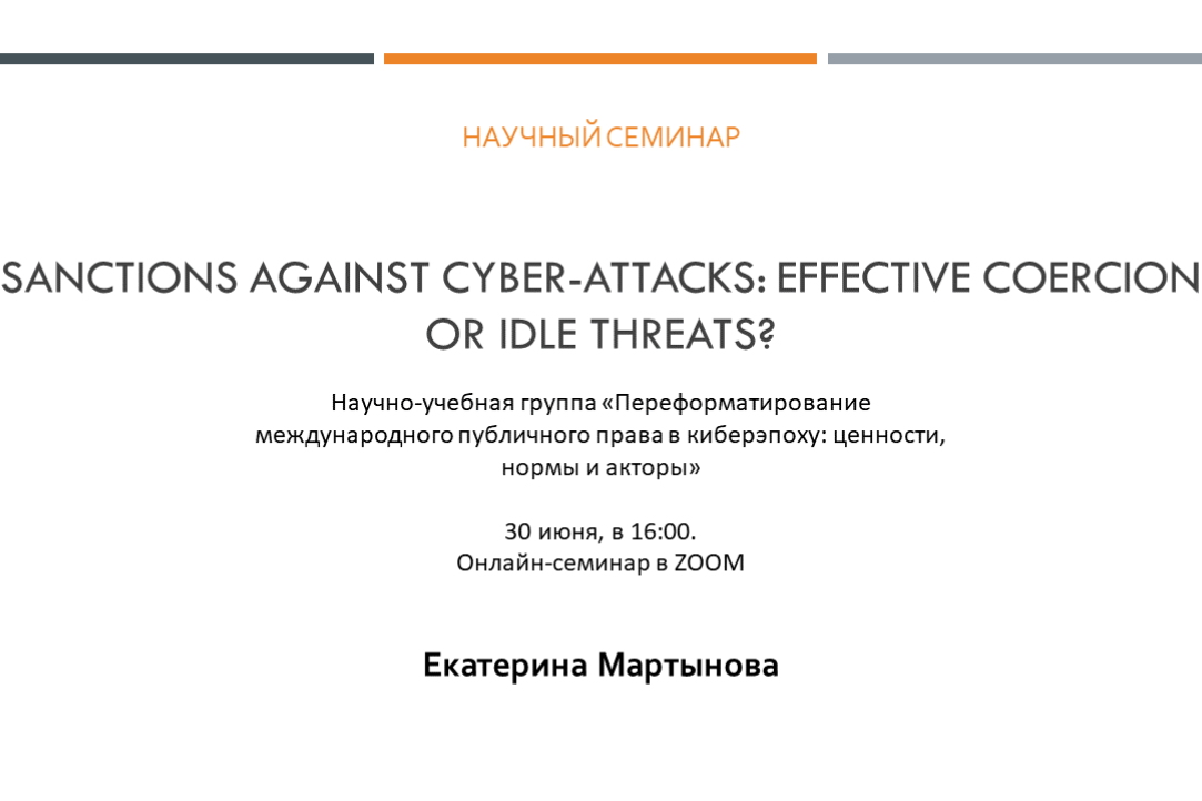 Иллюстрация к новости: Научный семинар на тему «Санкции против кибератак: эффективное воздействие или пустые угрозы?»