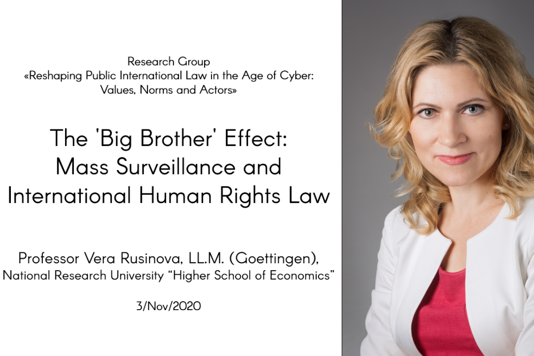 Научный семинар на тему «Эффект “Большого Брата”: массовая слежка и международное право прав человека»