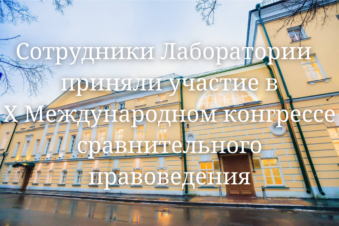 Сотрудники Лаборатории международного правосудия приняли участие в X Международном конгрессе сравнительного правоведения Иллюстрация к новости: Сотрудники Лаборатории международного правосудия приняли участие в X Международном конгрессе сравнительного правоведения