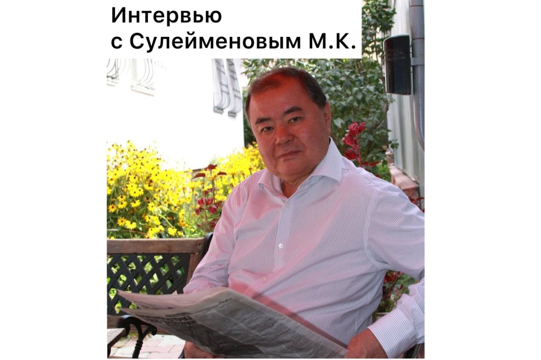 Интервью с профессором М.К. Сулейменовым