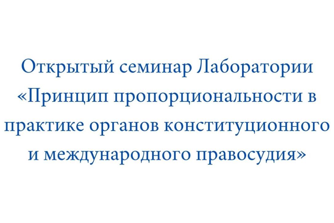 Открытый семинар на тему "Принцип пропорциональности в практике органов конституционного и международного правосудия" Иллюстрация к новости: Открытый семинар на тему "Принцип пропорциональности в практике органов конституционного и международного правосудия"