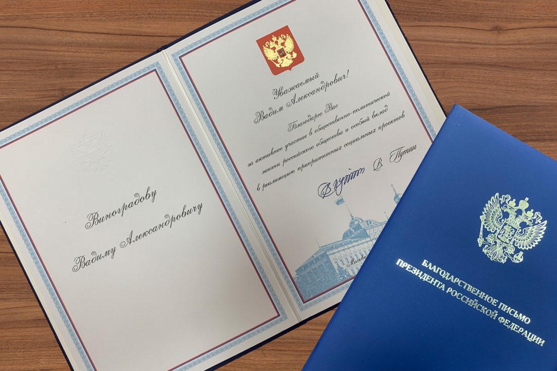 В.А.Виноградову вручили благодарственное письмо от Президента РФ