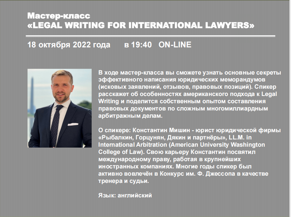 Приглашаем принять участие в онлайн мастер-классе «LEGAL WRITING FOR INTERNATIONAL LAWYERS»