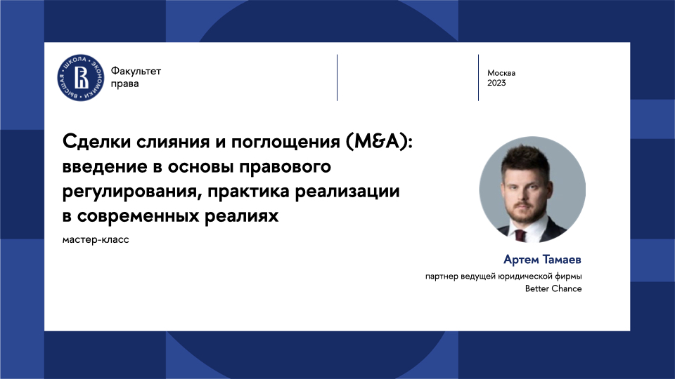 Сделки слияния и поглощения (M&A): введение в основы правового регулирования, практика реализации в современных реалиях