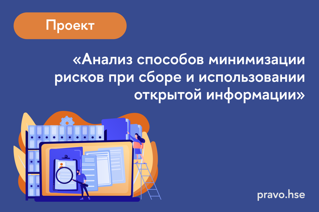 Иллюстрация к новости: Открыта запись на проект от Яндекса – «Анализ способов минимизации рисков при сборе и использовании открытой информации»