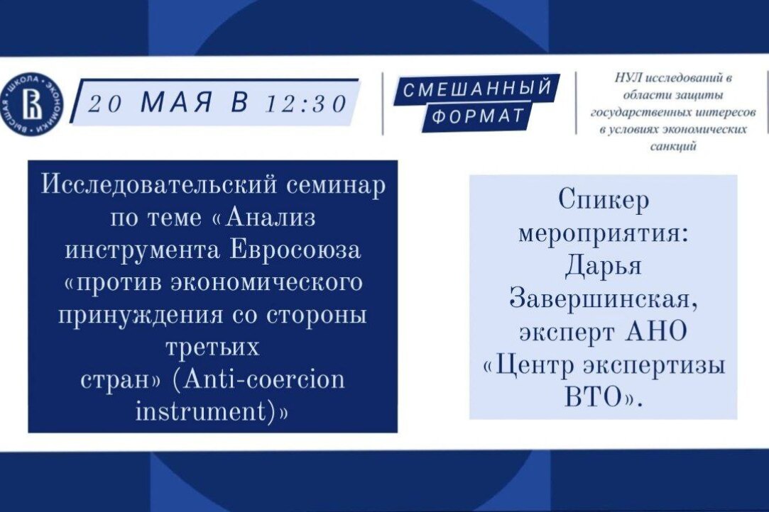 Иллюстрация к новости: Исследовательский семинар НУЛ по теме «Анализ инструмента Евросоюза «против экономического принуждения со стороны третьих стран» (Anti-coercion instrument)» 20 мая 2023 года