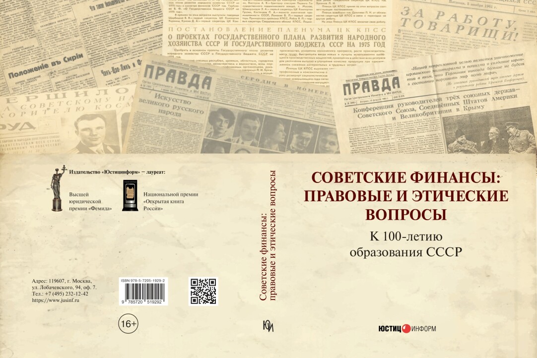 Советские финансы: правовые и этические вопросы. К столетию образования СССР»