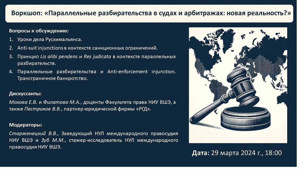 Иллюстрация к новости: Воркшоп на тему «Параллельные разбирательства в судах и арбитражах: новая реальность?».