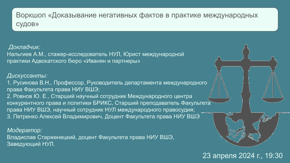 Итоги воркшопа на тему «Доказывание негативных фактов в практике международных судов»