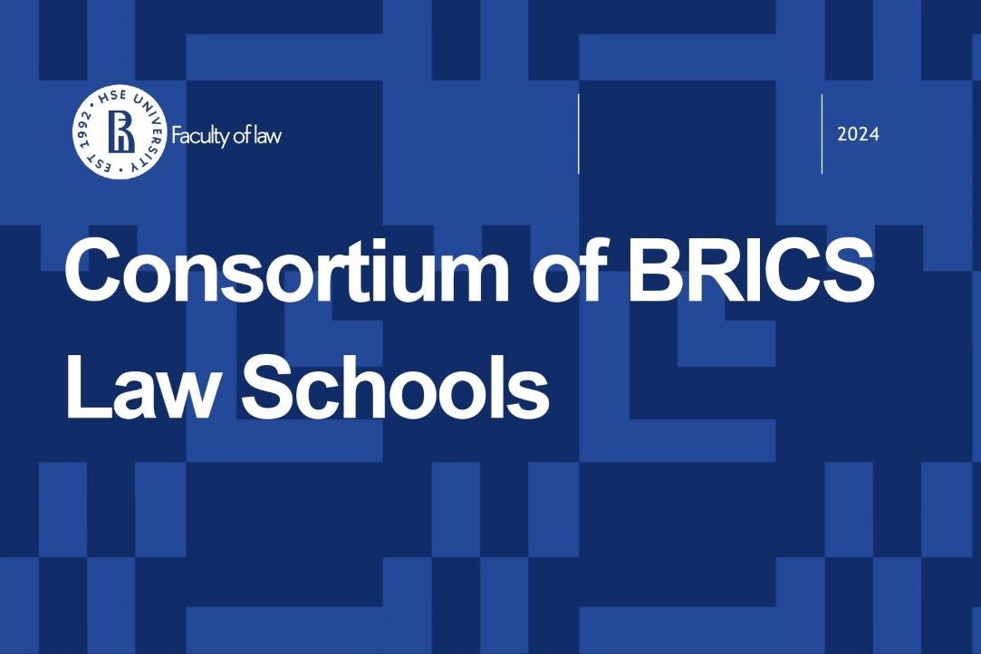 HSE Faculty of Law promotes cooperation with the BRICS countries: the launch of the Consortium of BRICS Law Schools