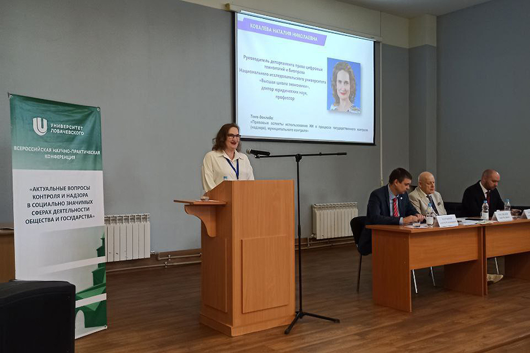 Наталия Ковалева выступила с докладом на IX Всероссийской научно-практической конференции «Актуальные вопросы контроля и надзора в социально значимых сферах деятельности общества и государства»