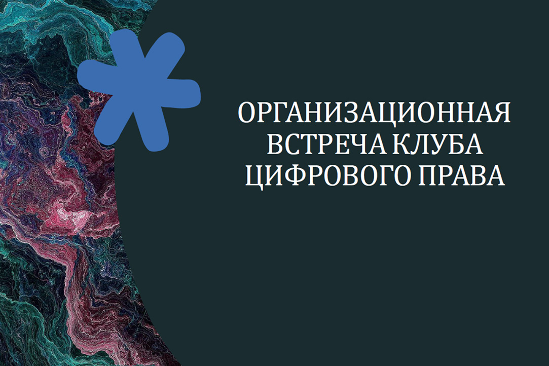 Солдаткина Оксана, Журалев Михаил и Зимин Дмитрий провели первую встречу в рамках студенческого кружка по цифровому праву