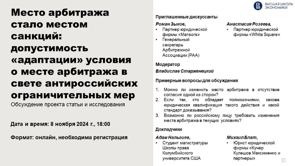 Иллюстрация к новости: Обсуждение проекта статьи и исследования на тему «Место арбитража стало местом санкций: допустимость «адаптации» условия о месте арбитража в свете антироссийских ограничительных мер».