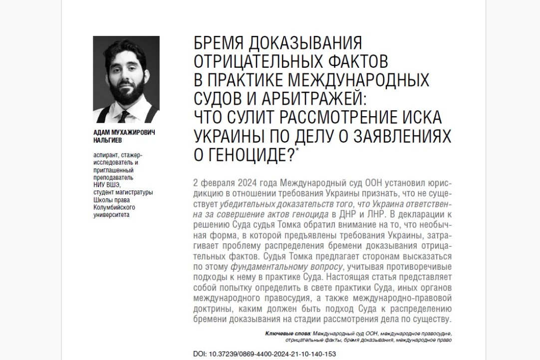 В октябрьском номере журнала “Закон” за 2024 год вышла статья стажера-исследователя НУЛ Адама Нальгиева