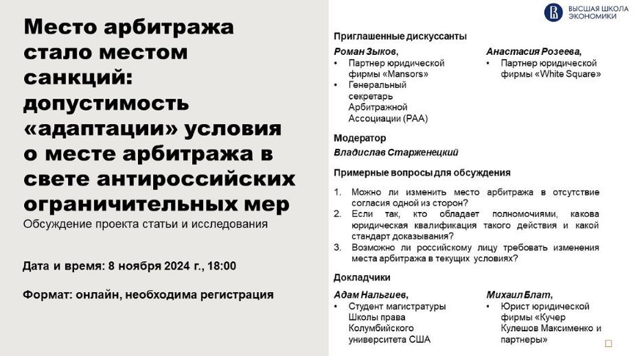 Обсуждение проекта исследования на тему «Место арбитража стало местом санкций: допустимость «адаптации» условия о месте арбитража в свете антироссийских ограничительных мер»