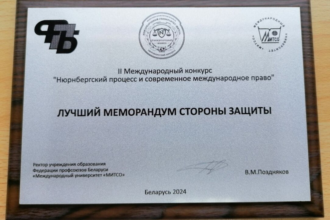 Diploma for the Best Memorandum for the Defense at the International Criminal Law Competition in Minsk