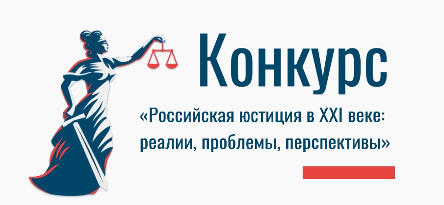 Студент магистерской программы «Публичное право» Николай Лебедев стал призером конкурса научных студенческих публикаций «Российская юстиция в XXI веке: проблемы, реалии, перспективы»