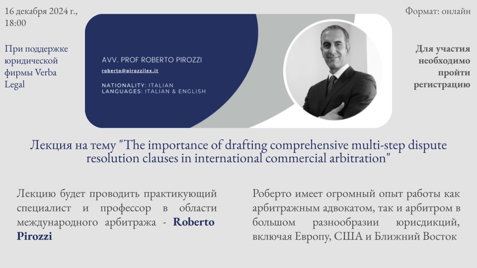 Иллюстрация к новости: Лекция на тему "The importance of drafting comprehensive multi-step dispute resolution clauses in international commercial arbitration" при поддержке юридической фирмы Verba Legal.