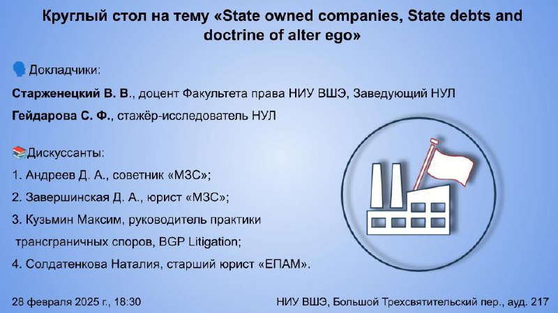 Иллюстрация к новости: Круглый стол на тему «State owned companies, State debts and doctrine of alter ego»