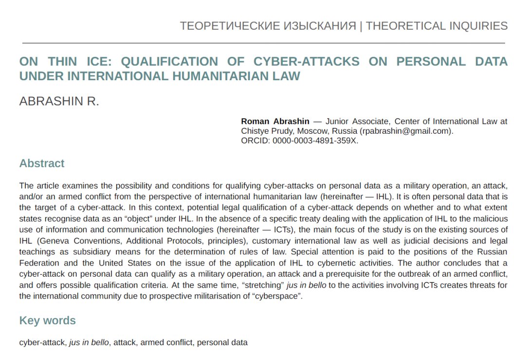 Иллюстрация к новости: Статья Романа Абрашина «По тонкому льду: квалификация кибератак на персональные данные в соответствии с международным гуманитарным правом» в февральском номере Журнала ВШЭ по международному праву
