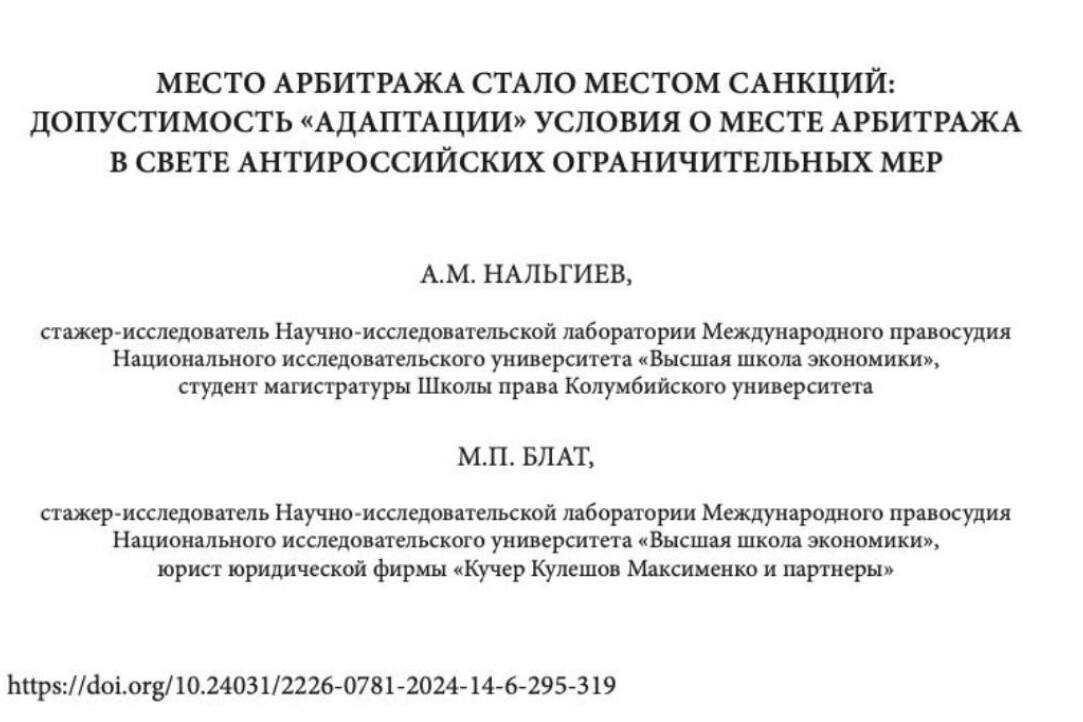 Статья стажеров НУЛ Адама Нальгиевs и Михаила Блата об изменении места арбитража в свете санкций