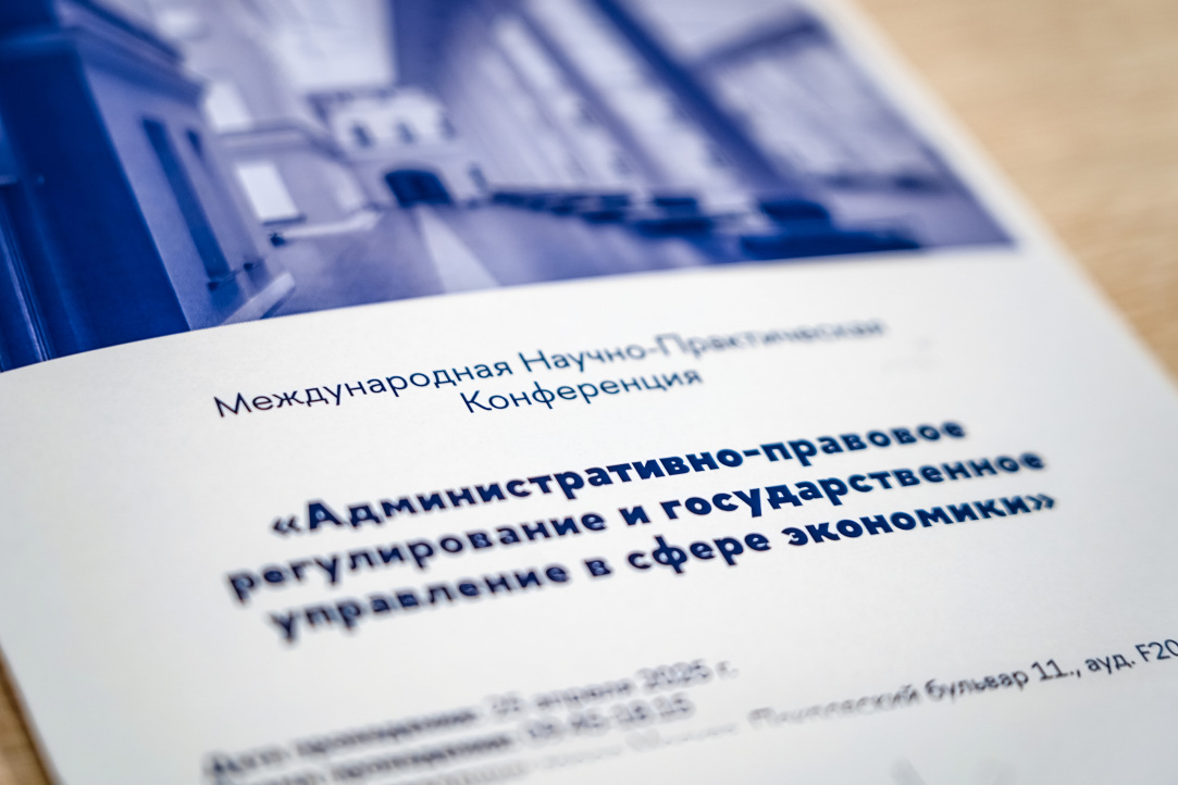 25 апреля состоялась Международная научно-практическая конференция «Административно-правовое регулирование и государственное управление в сфере экономики»