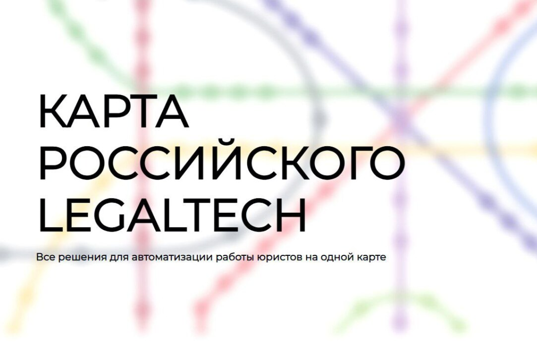 Представлена первая в России интерактивная карта Legaltech-проектов