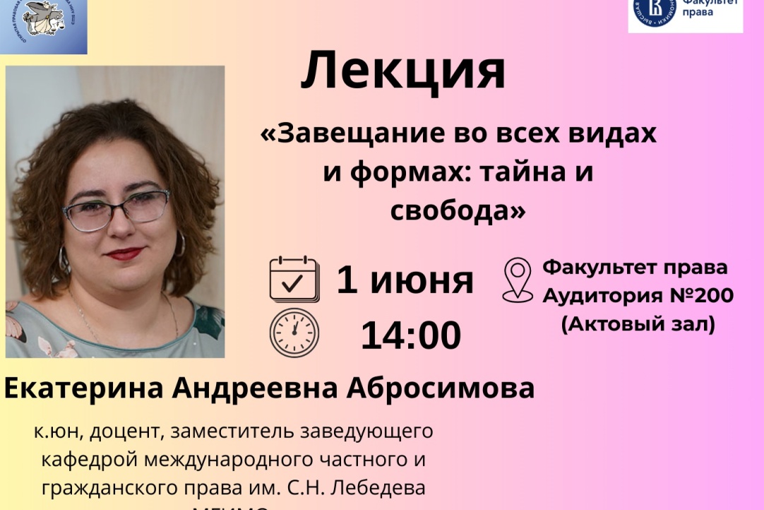 Иллюстрация к новости: «Завещание во всех видах и формах: тайна и свобода» — финальная лекция в Открытой правовой школе