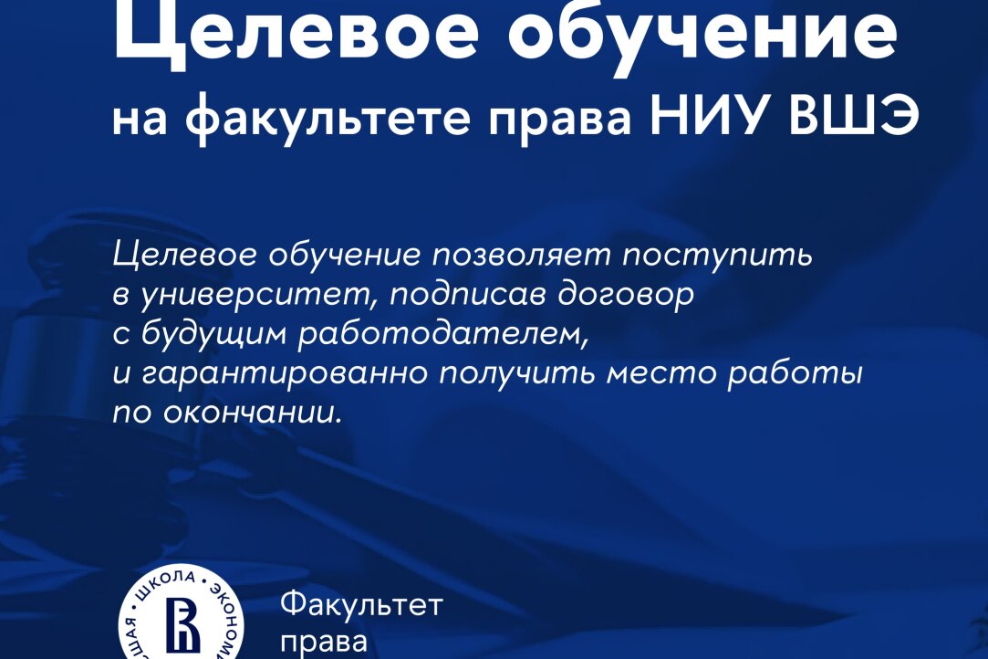 Иллюстрация к новости: Целевое обучение на факультете права НИУ ВШЭ — начни карьеру ещё до поступления!