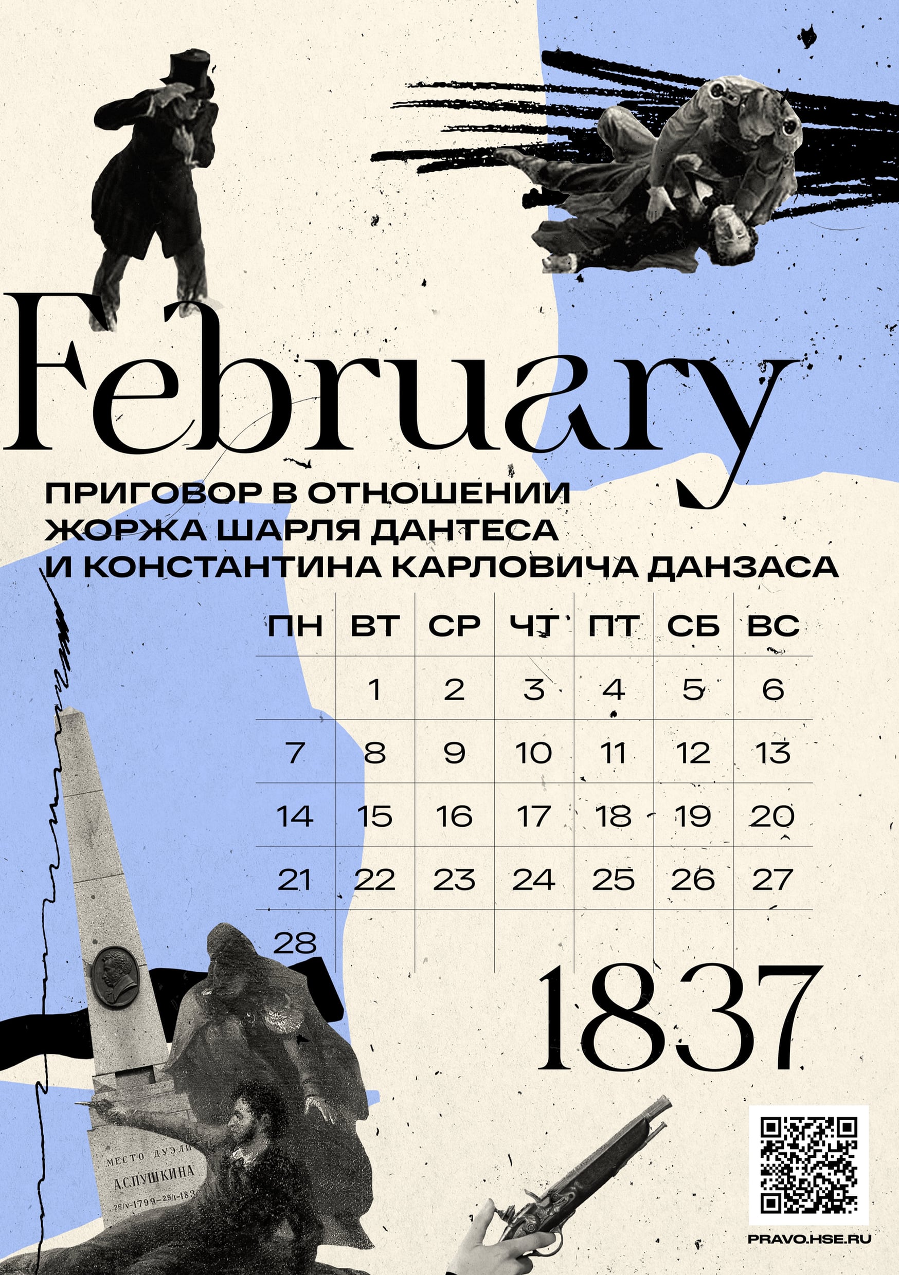 Февраль. Приговор в отношении Александра Пушкина, Жоржа Дантеса и  Константина Данзаса (Дуэль вне закона), Санкт-Петербург, Российскя Империя  – Интерактивный календарь 