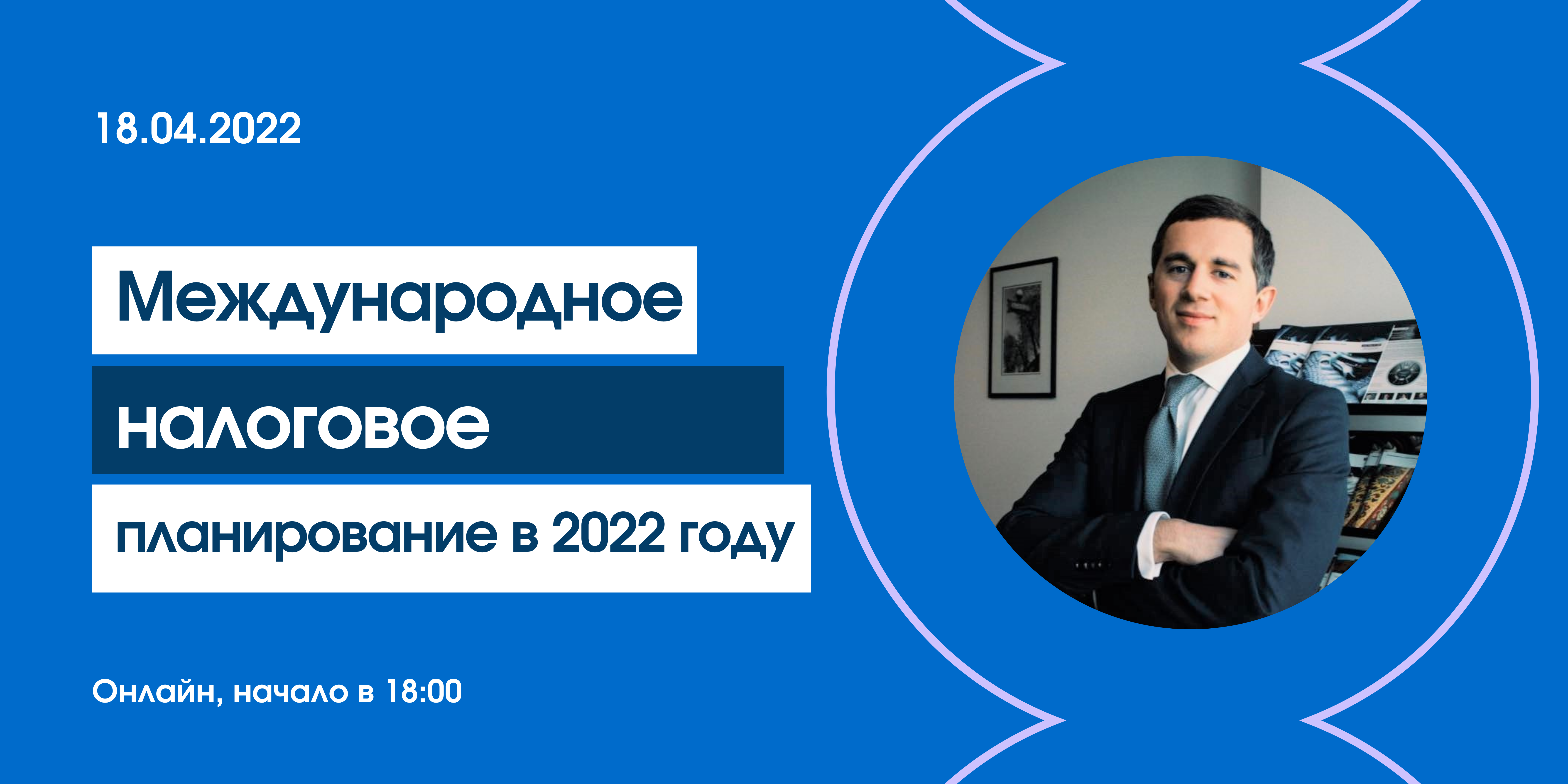 Международное налоговое планирование в 2022 году – День открытых дверей  магистратуры факультета права – Национальный исследовательский университет  «Высшая школа экономики»