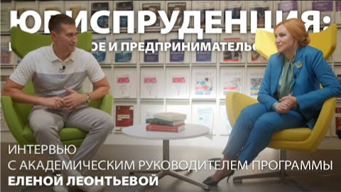 Интервью с Еленой Леонтьевой | Программа «Юриспруденция: гражданское и предпринимательское право»
