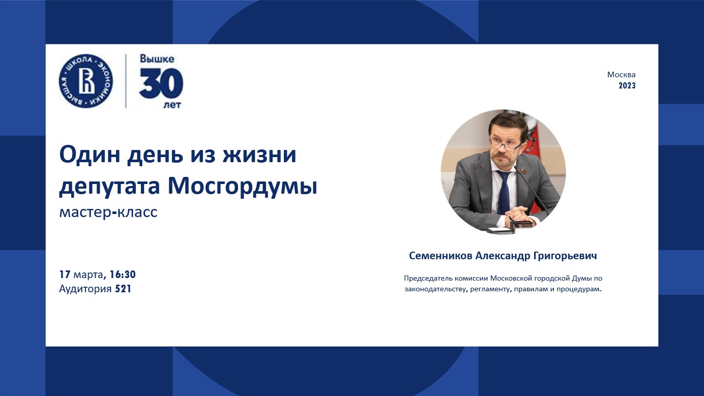 Мастер-класс «Один день из жизни депутата Мосгордумы» – Департамент  публичного права – Национальный исследовательский университет «Высшая школа  экономики»