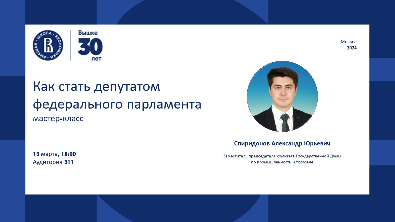 Мастер-класс «Как стать депутатом федерального парламента» – Департамент  публичного права – Национальный исследовательский университет «Высшая школа  экономики»